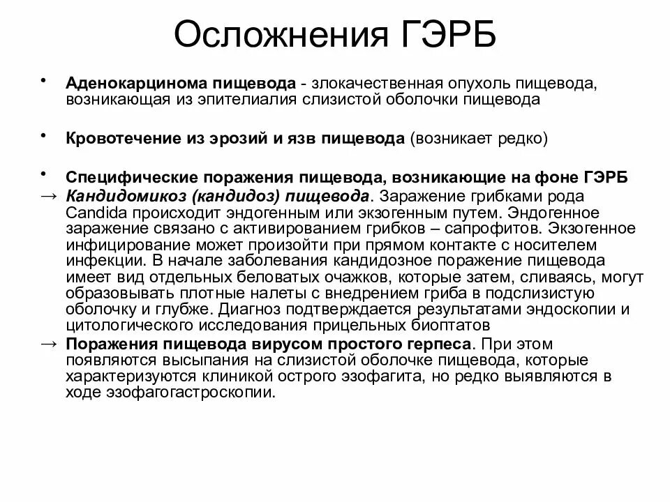 Рефлюксная болезнь пищевода. Основные формы ГЭРБ. Гастроэзофагеальный рефлюкс осложнения. Осложнения гастроэзофагеальной рефлюксной болезни. Клинические формы ГЭРБ.