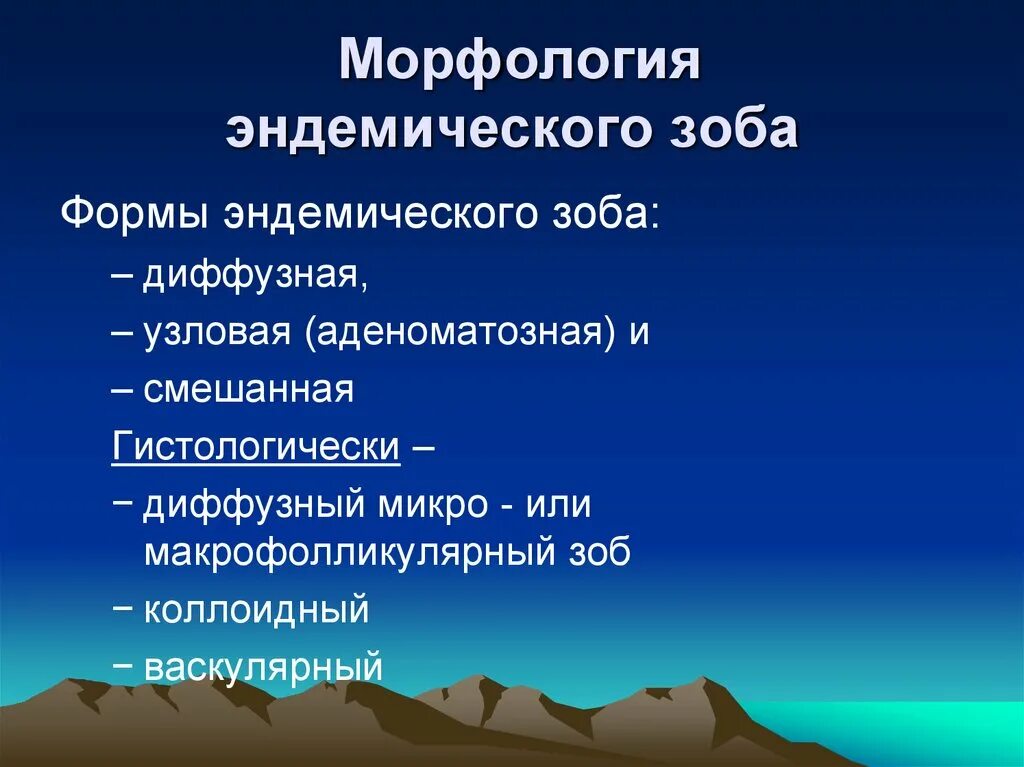 Формы эндемического зоба. Эндемический зоб морфология. Эндемический Узловой зоб классификация. Клинико морфологические формы эндемического зоба.