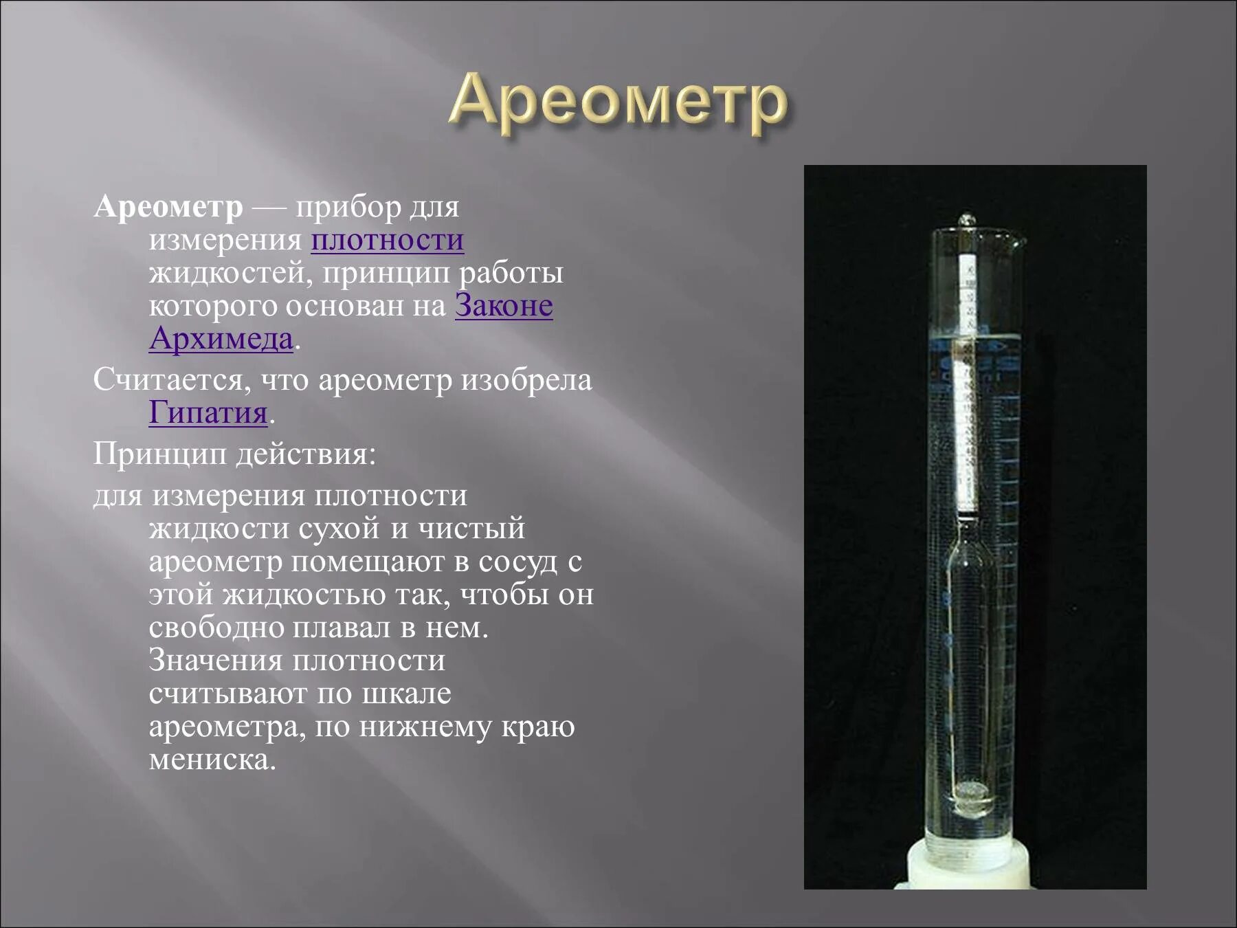 Лабораторная работа по физике тема конструирование ареометра