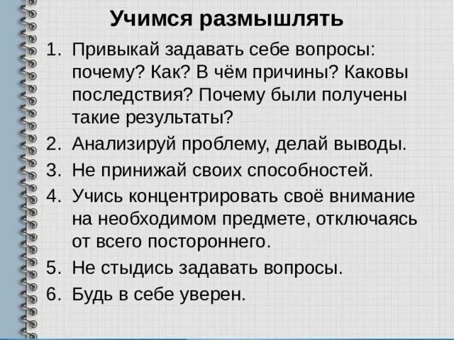 Учимся размышлять