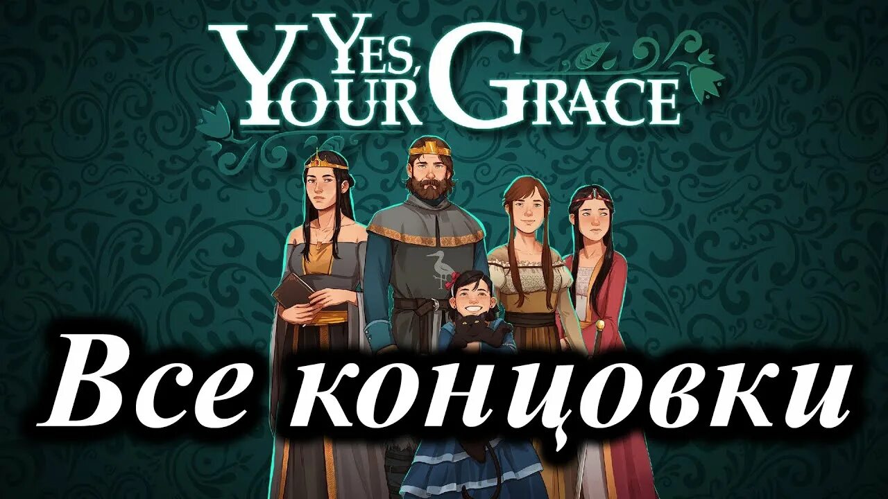 Yes you grace. Grace игра. Yes, your Grace. Yes your Grace концовки все. Yes your Grace Иво.