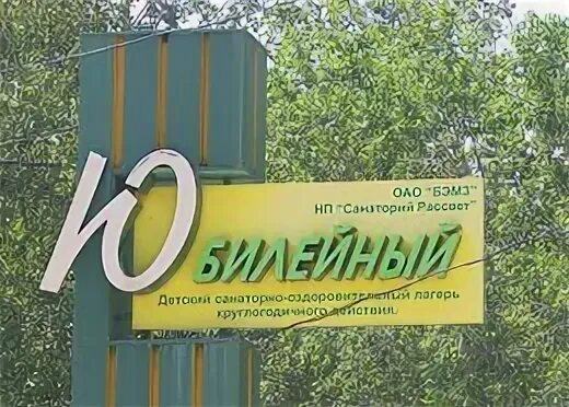 Дсолкд юбилейный бердск. Лагерь юбилейный бердск. Сайт лагеря юбилейный новосибирск. Детский лагерь юбилейный. Лагерь юбилейный новосибирск комнаты.