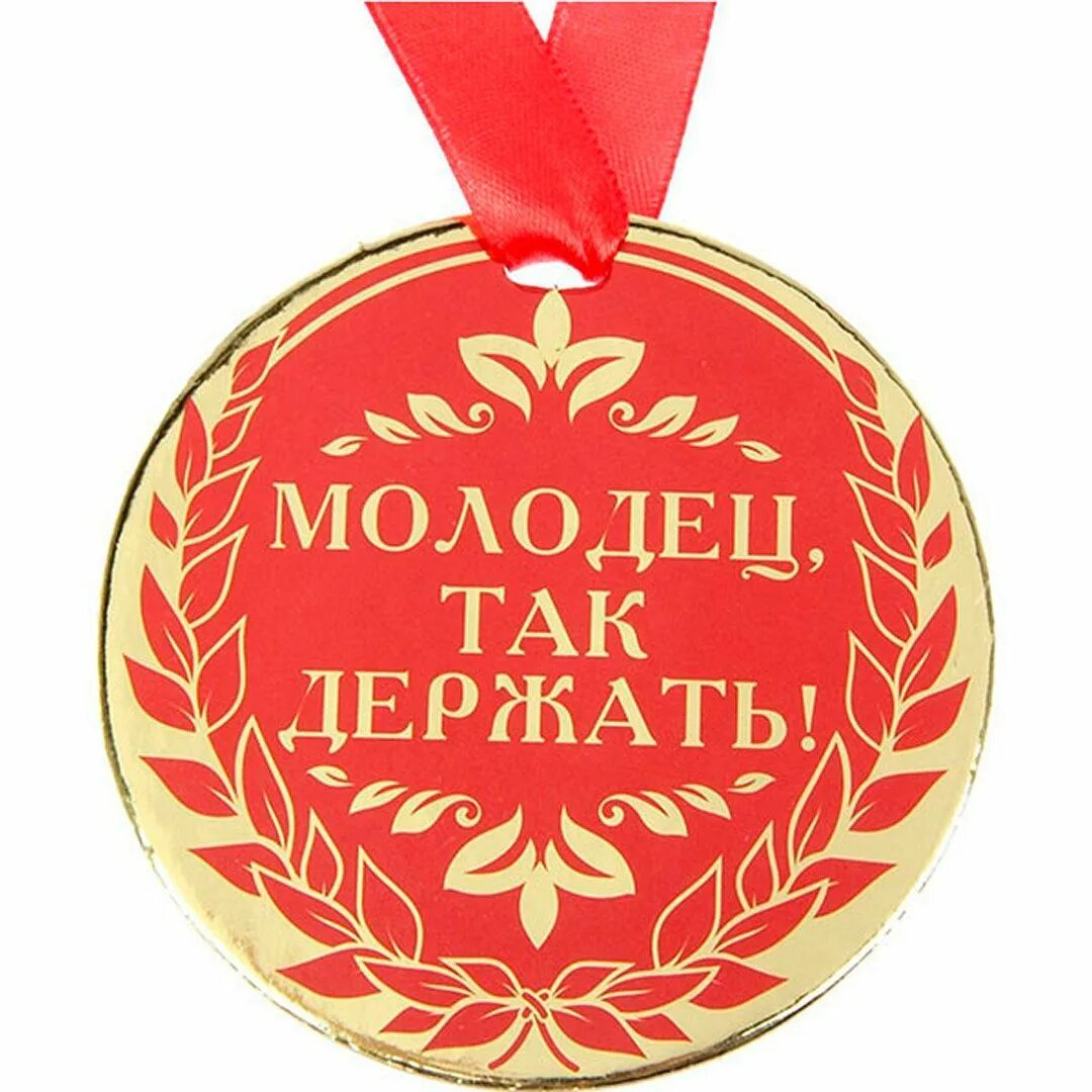 Похвалить девушку за хорошую работу