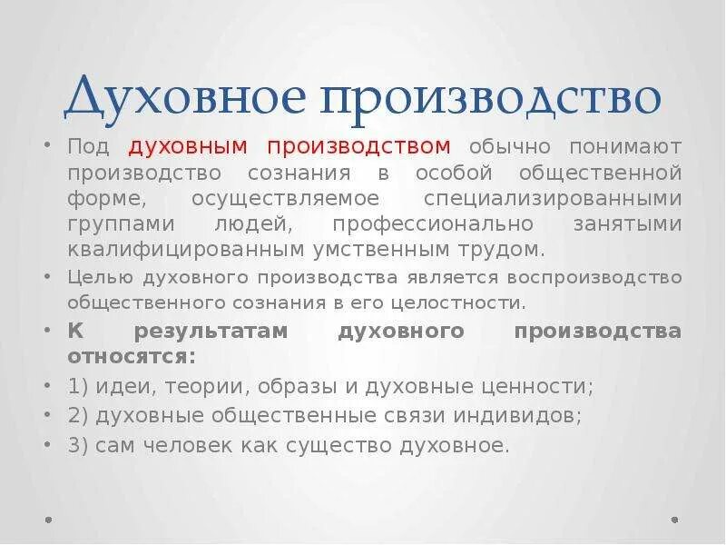 Функции духовного производства. Особенности духовного производства. Духовное производство примеры. Формы духовного производства. Экономическое и духовное производство