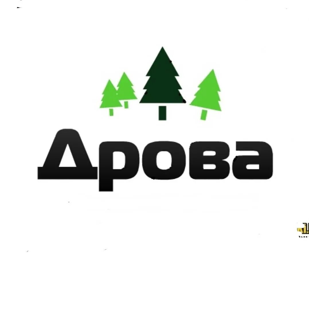 Предложение слова дрова. Дрова надпись. Логотип дрова. Реклама дров. Визитка дрова.
