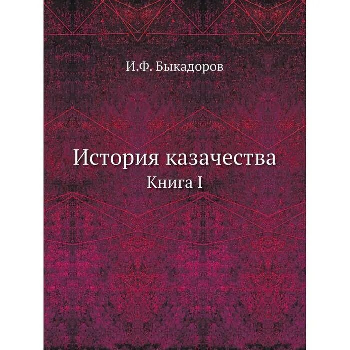 История казачества книги. История казачества книга. История Донского казачества книга. Военная история казачества книга. Книга казачьи войска.