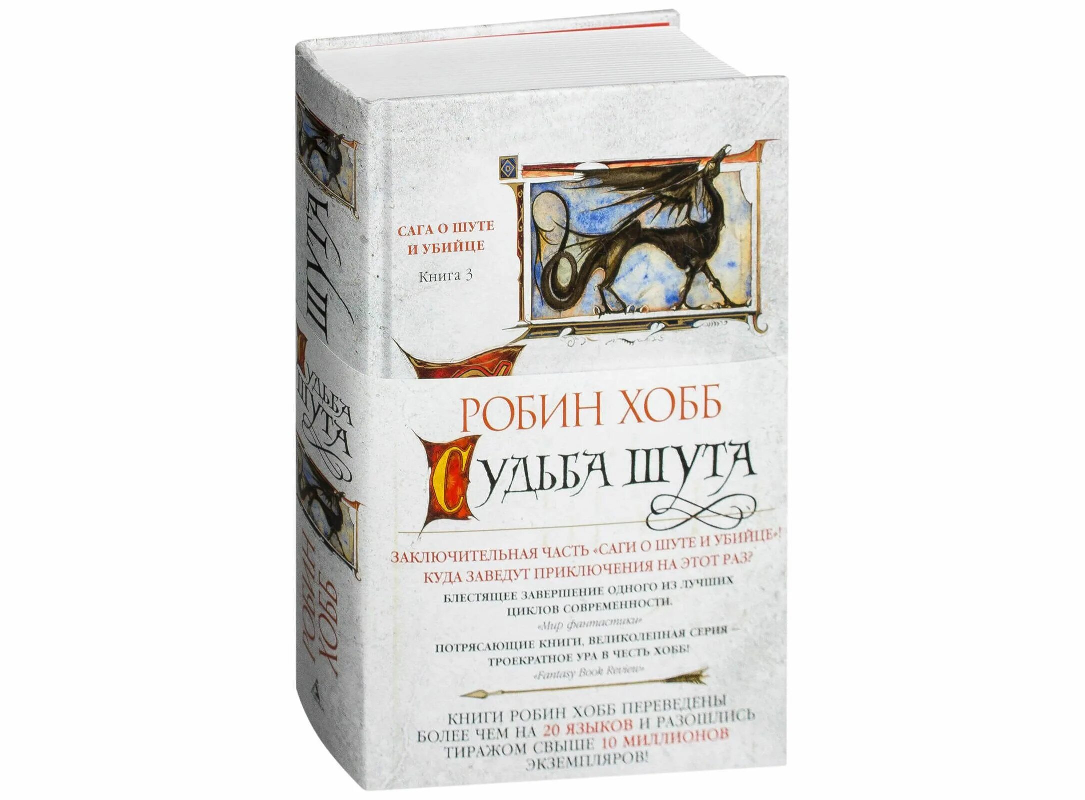 Робин хобб судьба. Сага о шуте и убийце Робин хобб. Судьба убийцы Робин хобб книга. Судьба шута Робин хобб книга.