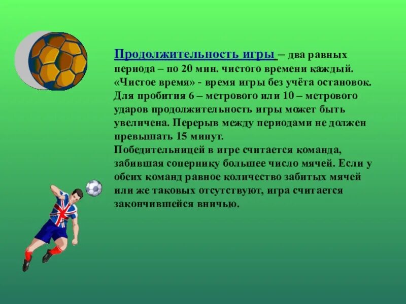 Время продолжительности игры. Презентация на тему футбол. Доклад на тему мини футбол. Мини футбол презентация. Информация на тему футбол.