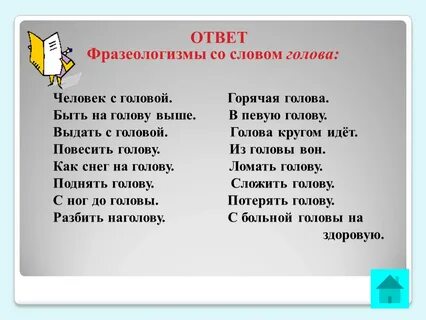 5 фразеологизмов со словом голова