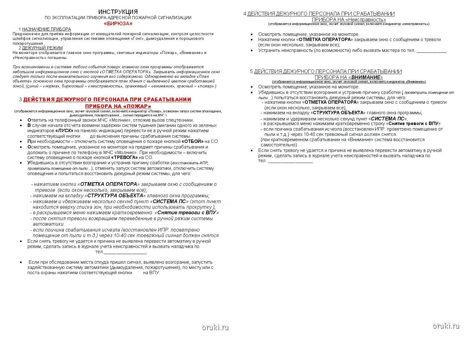 Инструкция по эксплуатации пожарной сигнализации. Инструкция по пользованию пожарной сигнализацией гранит 8. инструкция по пожарной сигнализации с2000 бки. памятка по пользованию пожарной сигнализацией. противопожарная сигнализация инструкции по применению.