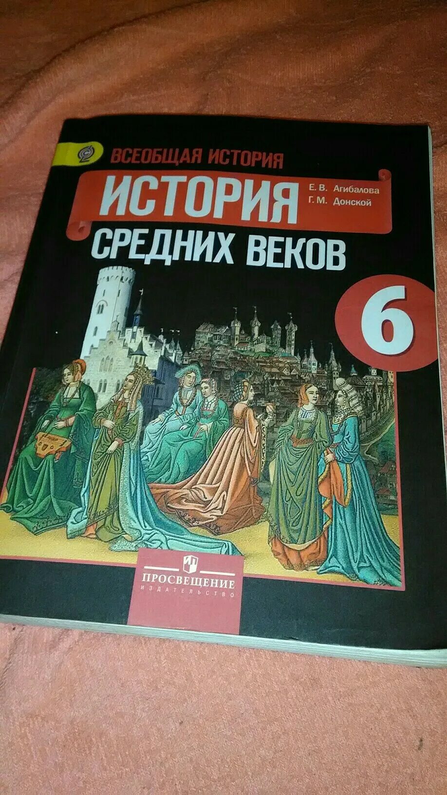 История 6 класс агибалова. «История средних веков» е.в.Агибалова, г.м.Донской,. 7 Класс Агибалов Донской Всеобщая история история средних веков. Агибалова е в Донской г м история средних веков 6 класс. История 6 класс учебник Донской.