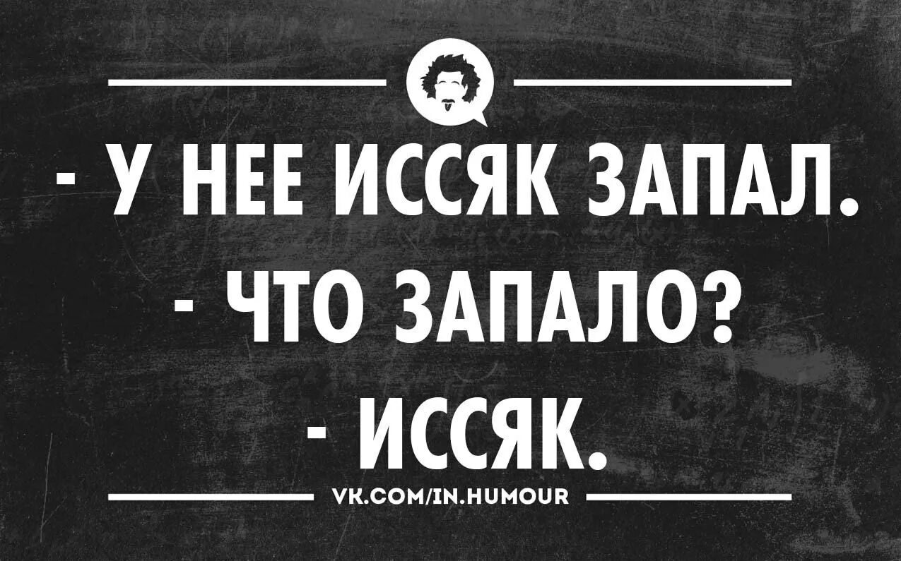 Гиъфеа ну да рассказывай. Иссяк запал анекдот. Шутка про иссяк. Шутка про иссяк. У нее иссяк запал.