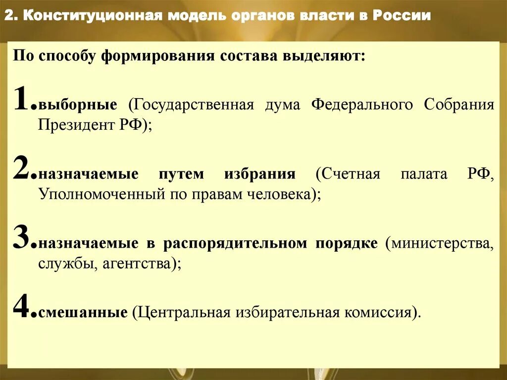 Выборные органы власти в РФ. Конституционная модель органов власти. Конституционная модель в России. Конституционная модель разделения властей. Выборные органы рф