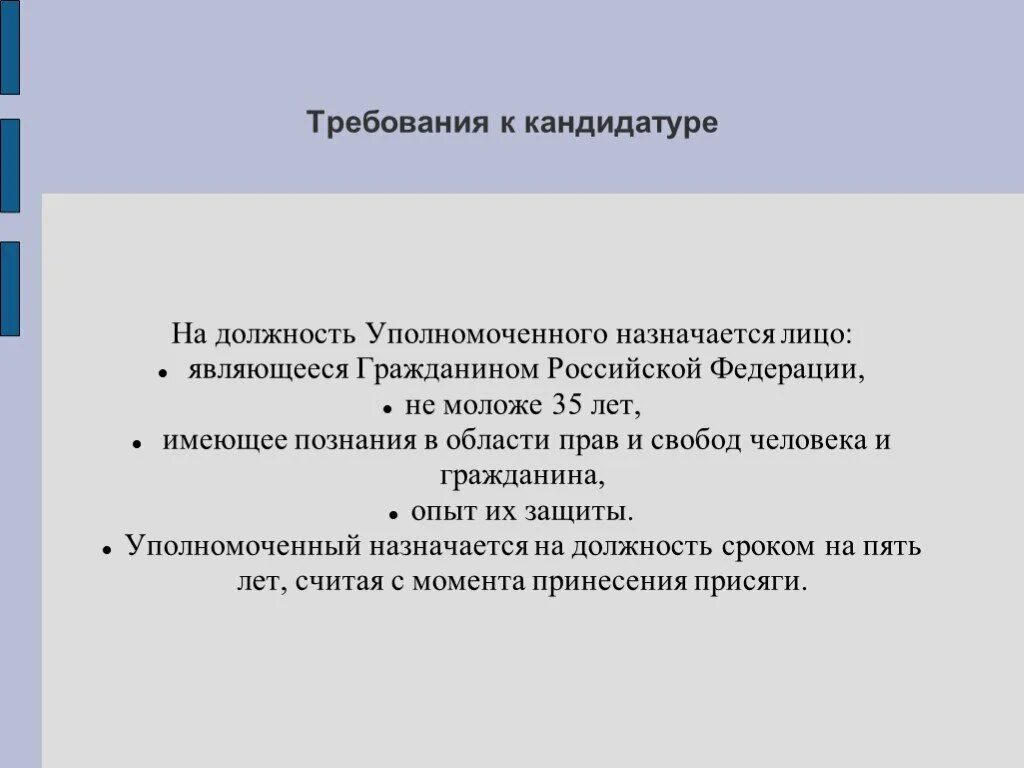 Требования предъявляемые к уполномоченному. Требования к уполномоченному по правам человека. Уполномоченного по правам человека в РФ. Требования к омбудсмену по правам человека. Уполномоченный по правам человека требования к кандидату.