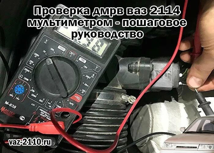 ДМРВ мультиметром ВАЗ 2114. Показания ДМРВ мультиметром. ДМРВ ВАЗ 2170 Priora мультиметр. Замер напряжения мультиметром ДМРВ ВАЗ.