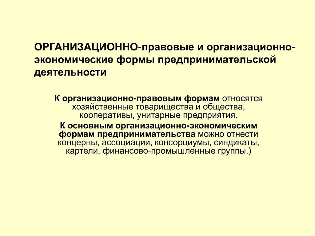 К организационно правовым формам относятся. Организационные и правовые формы экономических благ. Организационно-экономические формы предпринимательства. Организационно-правовые формы предпринимательства. Организационно правовые формы в экономике.