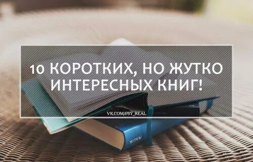 10 коротких книг. Короткие но интересные книги. страшно и интересно список книг в библиотеке.