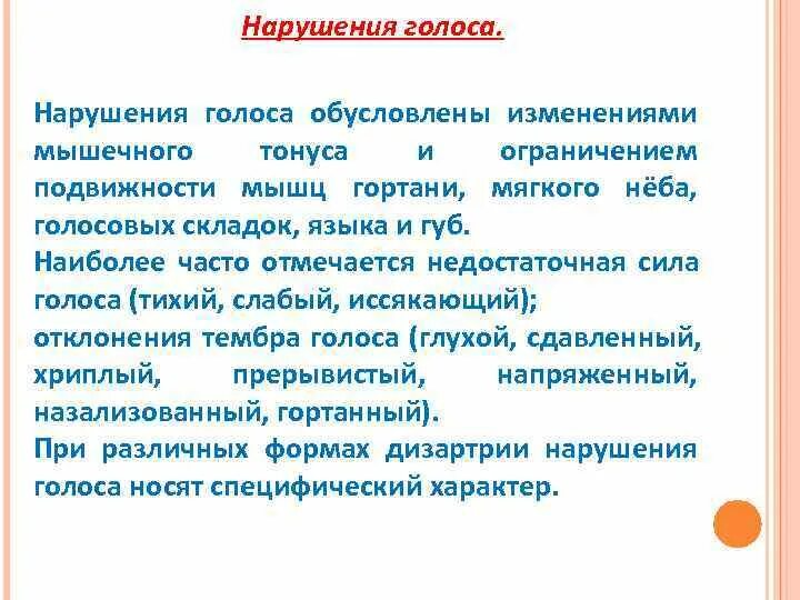 Причины нарушения голоса. Нарушение голоса при дизартрии. Симптоматика голосовых расстройств. Нарушения голоса у детей.