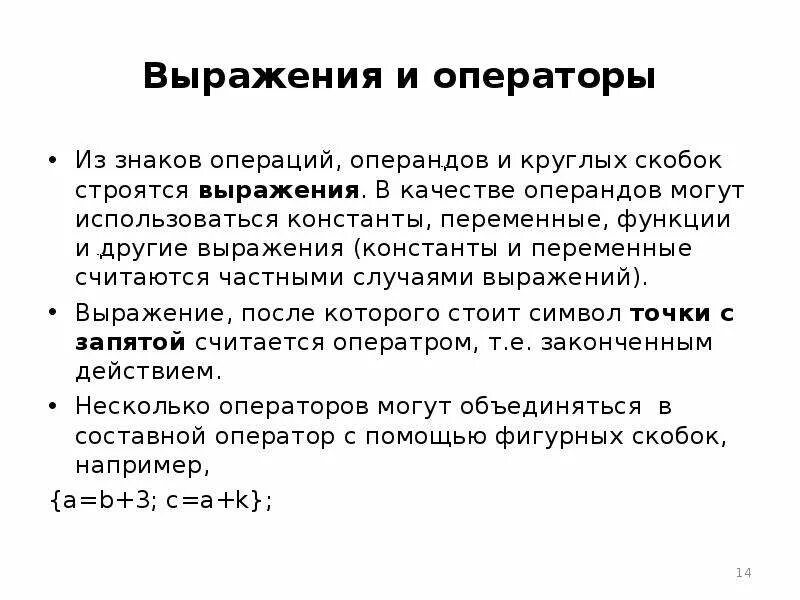 Выражение константы. Константы переменные выражения и операторы. Оператор выражение. Выражения. Операнды. Знаки операций..