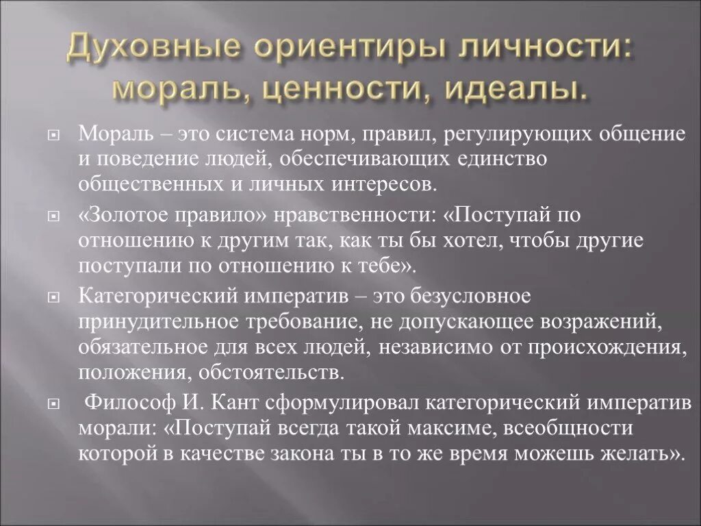 Сочинение духовные ориентиры в жизни человека. Духовные ориентиры личности. Духовные ценности и ориентиры личности. Духовные ориентиры личности ценности идеалы. Духовные ориентиры личности это в обществознании.