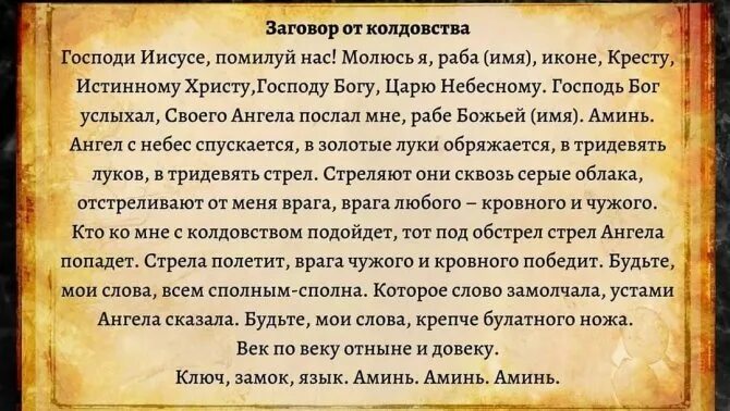 Как защитить семью от колдовства. Заговор на защиту от колдовства. заговор от врагов. заклинание на защиту от врагов. сильные заговоры на защиту.