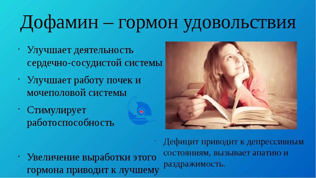 заставь гормоны работать. заставь гормоны работать. выработка дофамина и серотонина. гормоны счастья лоретта бройнинг. эндорфин окситоцин дофамин.