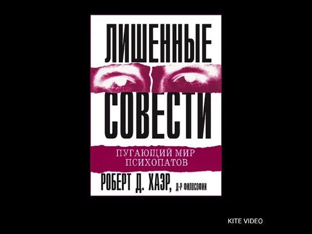 Хаэр лишенные совести. Лишённые совести пугающий мир психопатов.
