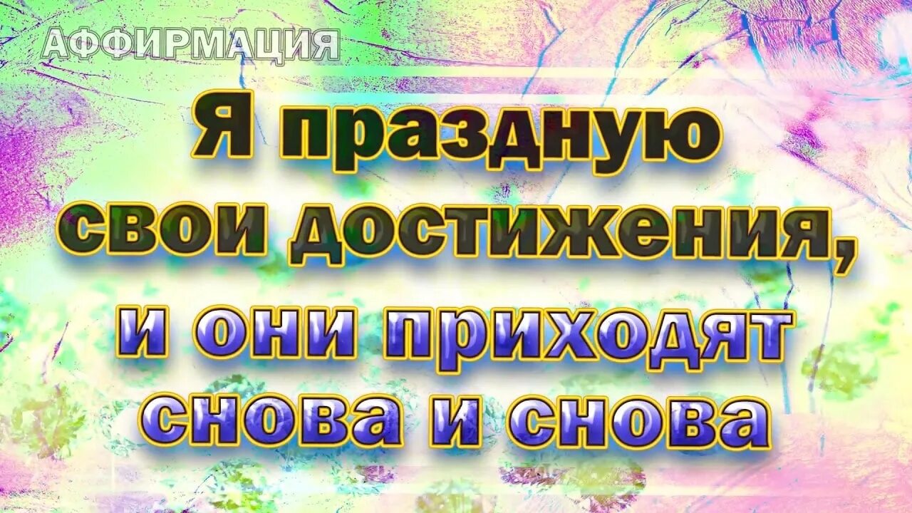 Успешные аффирмации