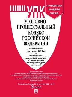 Уголовно процессуальный кодекс российская газета