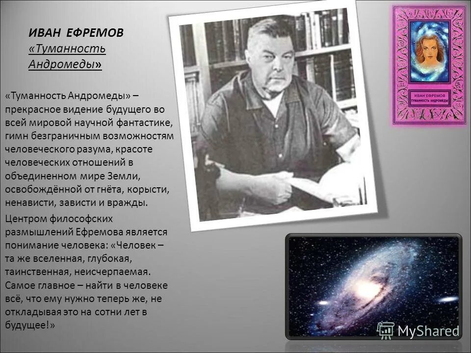 Писатели жанра фантастика. Ивана Антоновича Ефремова (1908–1972)..