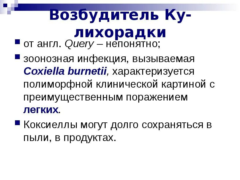 Тип дыхания риккетсий. Риккетсии патогенные представители. факторы патогенности коксиеллы бернета. факторы патогенности риккетсий.