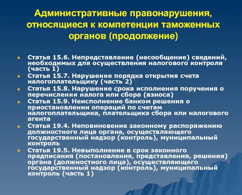 К административным правонарушениям относятся ответ. Преступления относящиеся к компетенции таможенных органов. Что относят к административным правонарушениям. Контроль и надзор за правоохранительной деятельностью. Полномочия таможенных органов РФ.