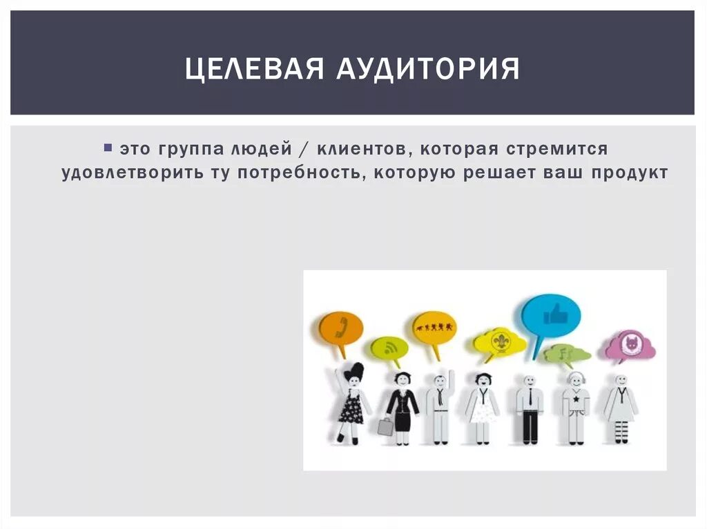 Целевая аудитория. Потребности целевой аудитории. Целевая аудитория примеры. Целевая аудитория клиент. Целевые группы исследования