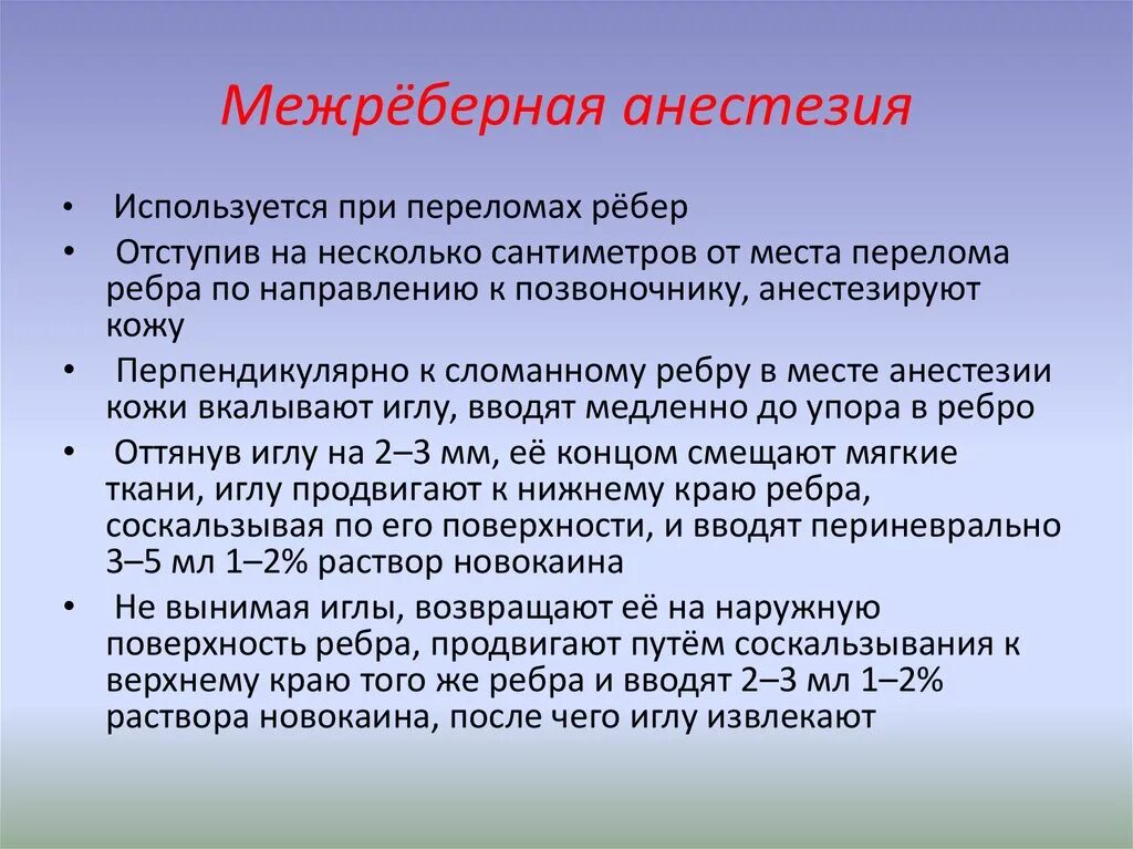 Обезболивающее при трещине. Межреберная проводниковая анестезия. Обезболивание при переломе ребер. Обезболивающие при переломе ребер.