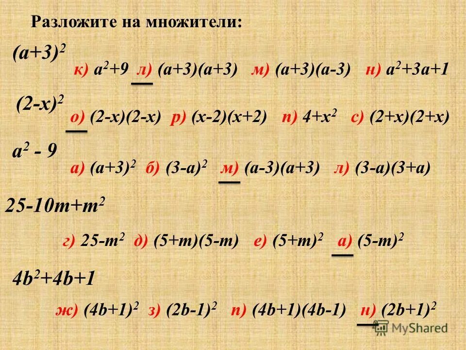 Разложить на множители 3х 1 2. Разложить на множители. Разложить на множители m-m. Разложите на множители с2-1. Разложите на множители a(a+3)-2(a+3).