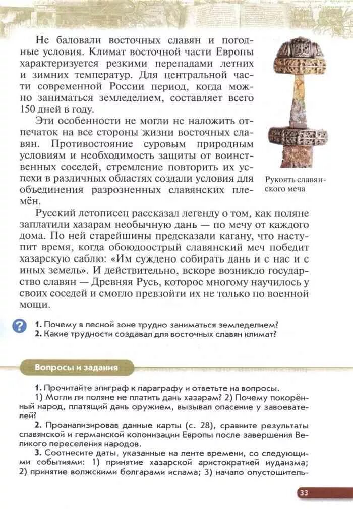 История России 6 класс Андреев лента времени. Чтение параграфов истории Андреев 6 класс. Учебник по истории России 7 класс Андреев. Какие трудности создавал для восточных славян климат. Учебник истории 6 класс андреев читать