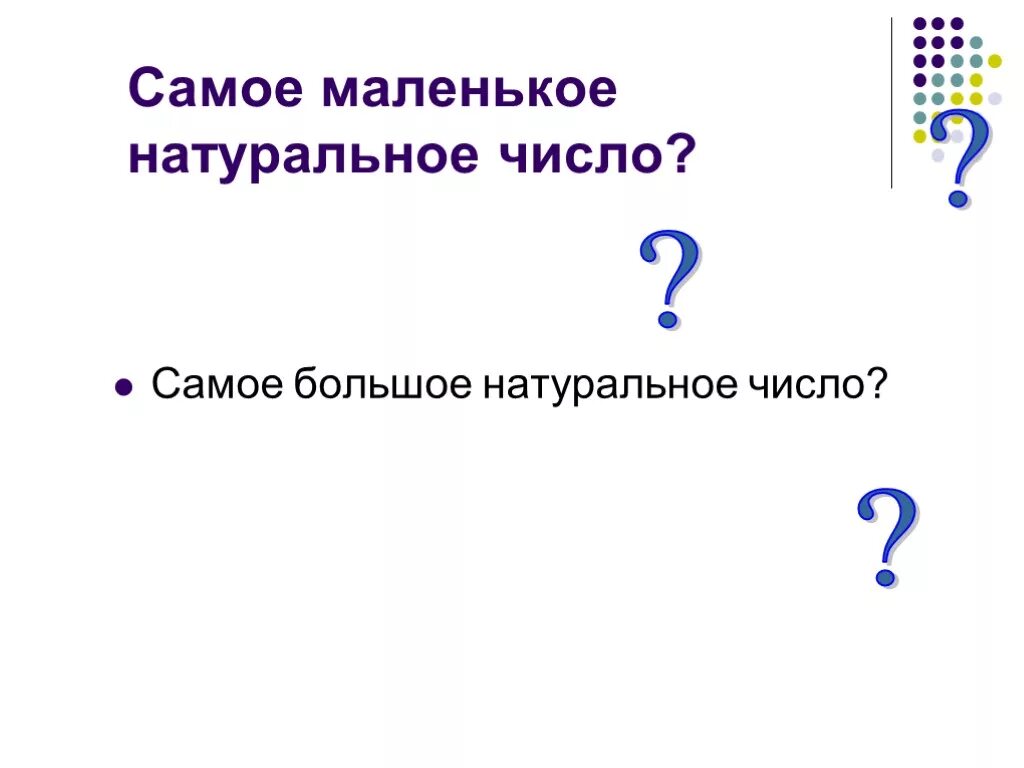 Запиши какое либо натуральное число. Самое маленькое натуральное число. Самое большое натуральное число. Самое маленькое и самое большое натуральное число. Обозначение натуральных чисел 5 класс.