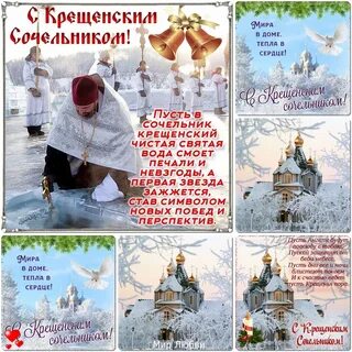 Картинки с сочельником крещенским с пожеланиями