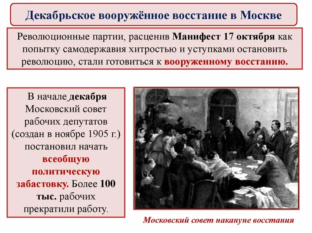 Россия накануне революции 9 класс. Декабрьское вооруженное восстание революционные партии. Манифест 17 октября партии. Декабрьское вооруженное восстание революционные партии таблица. Манифест революции 1905-1907.