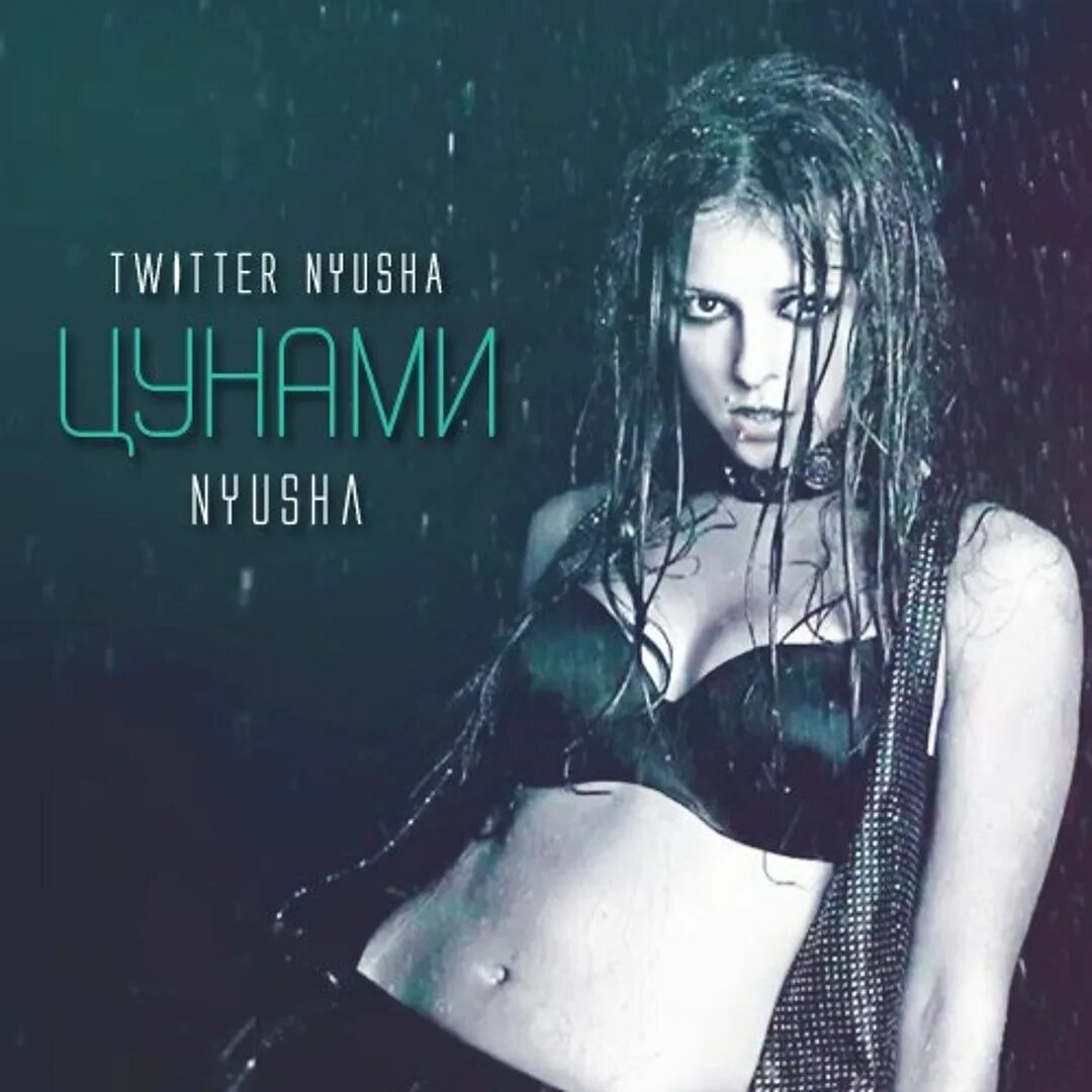 Nyusha wrong radio. Нюша цунами 2014. нюша обложка. нюша обложка альбома. nyusha - цунами.