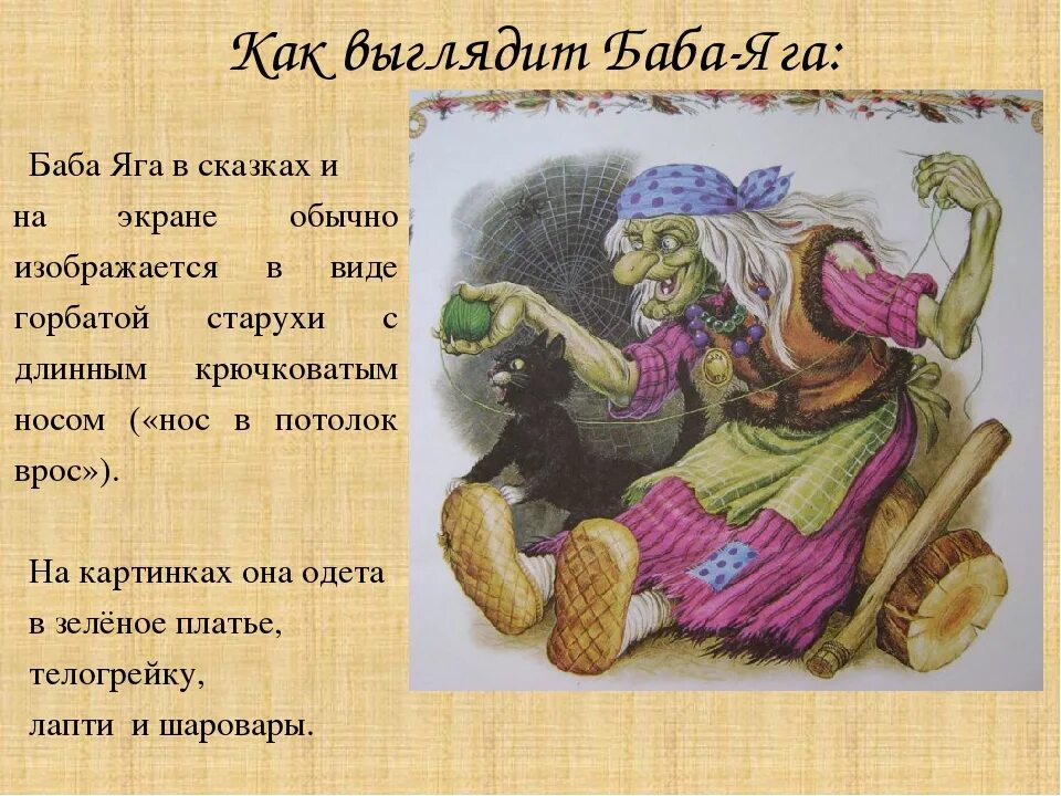 Сказочный образ бабы яги. Описание бабы яги. Рассказ про бабу ягу. Сочинение про бабу ягу. Рассказ про бабу ягу.