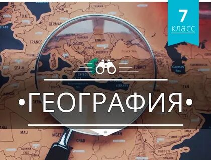 География курс обучения