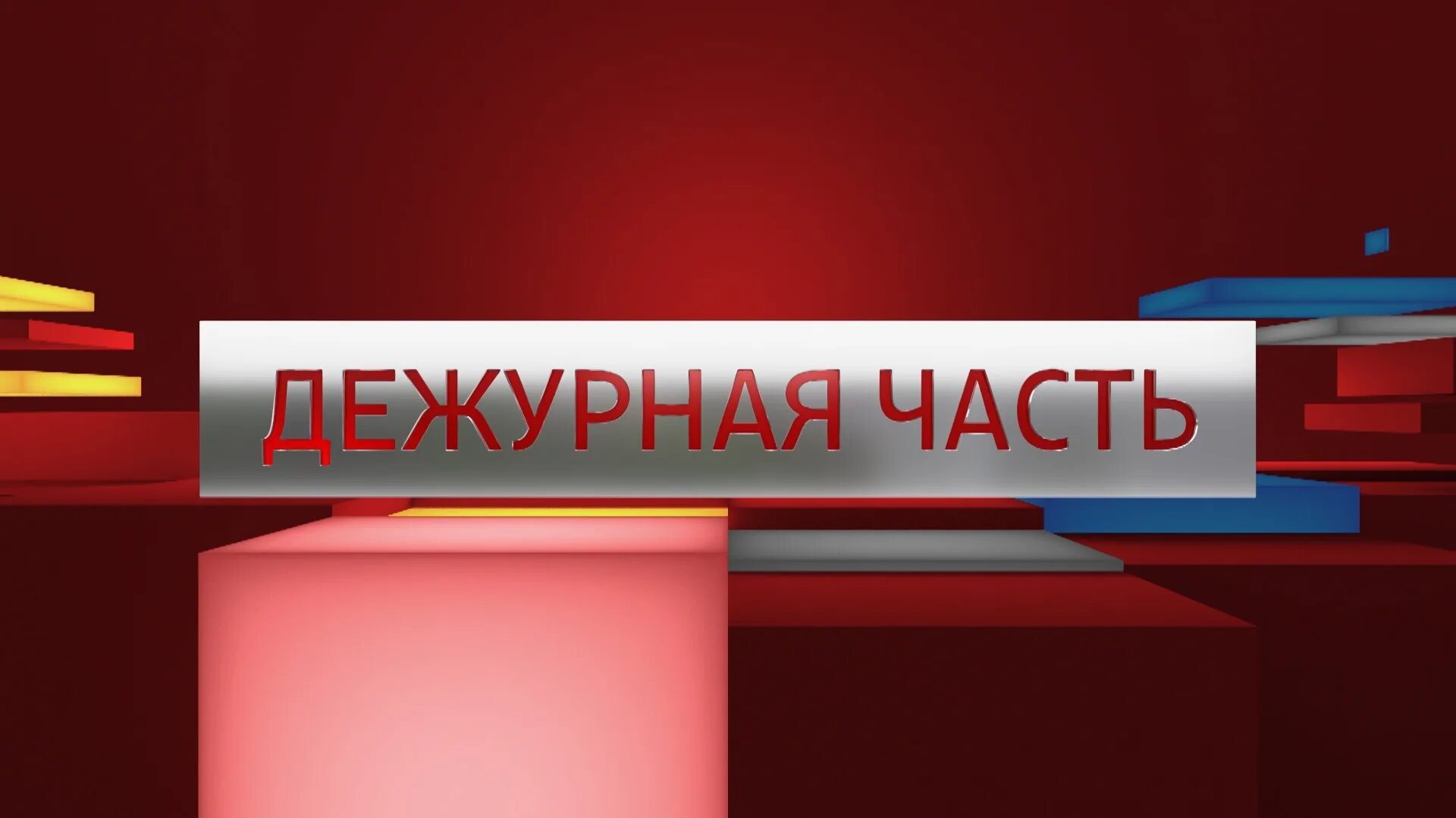 Дежурный часть видео. Вести Дежурная часть. Vesti dezhurnaya chast. Дежурная часть Россия. Вести Дежурная часть заставка.