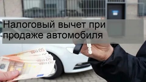 Сколько вычет при продаже автомобиля