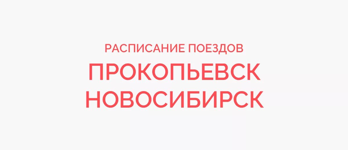 Расписание поездов прокопьевск барнаул. Заринск-барнаул электричка на завтра. Расписание поездов прокопьевск барнаул. Алтай пригород расписание электричек. Расписание автобусов белокуриха бийск.