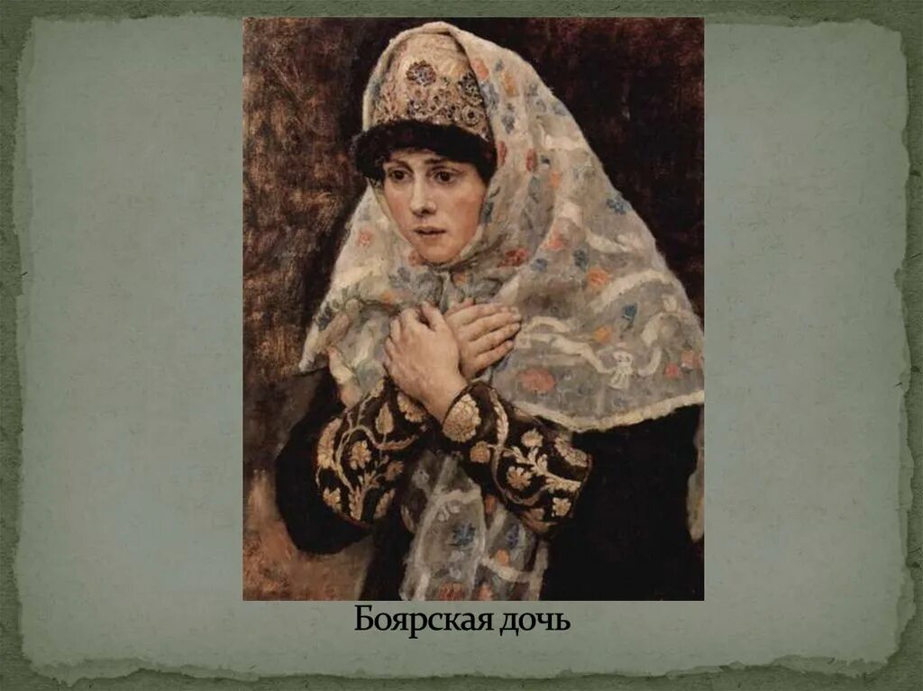 Боярская дочь текст. Суриков «Боярская дочь» 1884-1887. Боярская дочь Карамзин. Дочь Боярского.