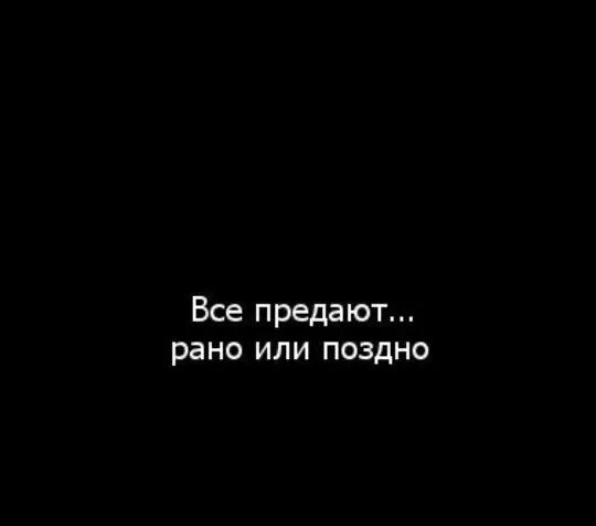 Предательство вк. Все предатели. Все предают. Предательство друга. Цитаты про друзей предателей.