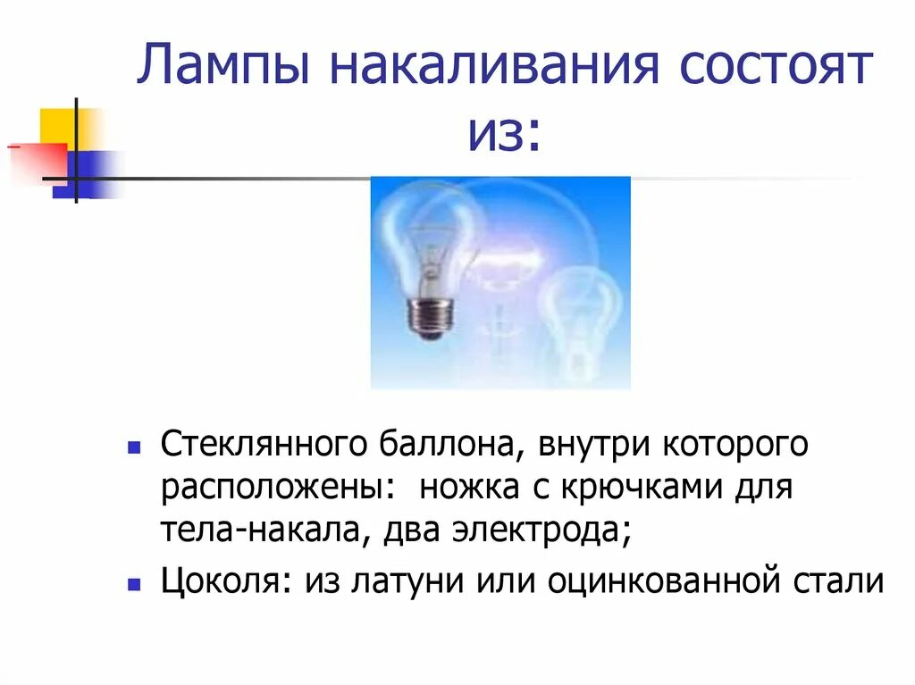 Лампа накаливания электрические нагревательные приборы. Тепловые источники света. Типы источников света лампы накаливания. Свет от лампы накаливания. Лампа накаливания.