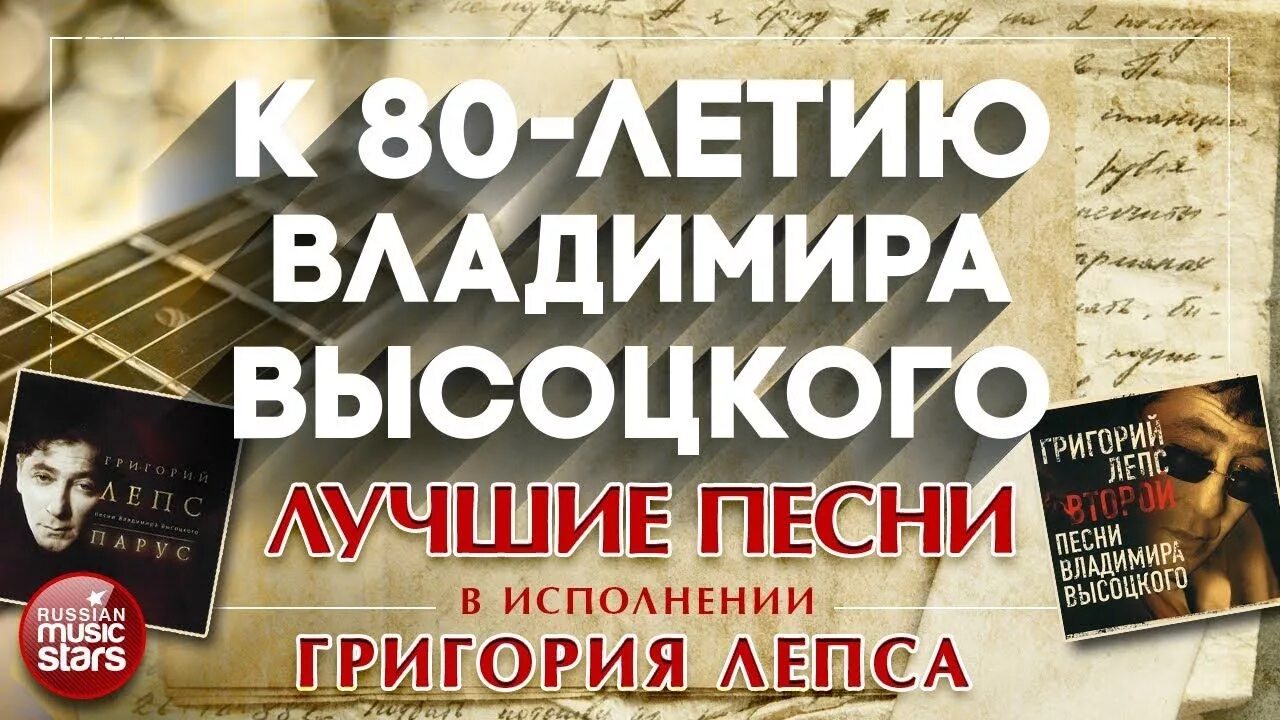 Песни Владимира Высоцкого в исполнении Григория Лепса. Лепс альбом Высоцкого. Лепс альбом с песнями Высоцкого. Песни Высоцкого в исполнении Лепса. Лепс лучшее высоцкого слушать