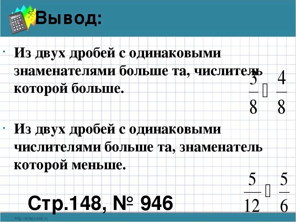 Из двух дробей с одинаковыми знаменателями больше та у которой. Из двух дробей с одинаковыми числителями больше та. Из двух дробей с одинаковыми числителями меньше та у которой. Правило сравнения дробей с одинаковыми знаменателями.